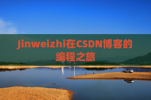 Jinweizhi在CSDN博客的编程之旅